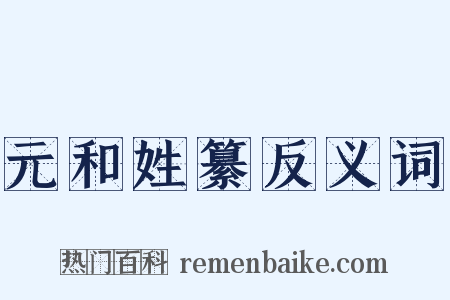 元和姓纂反义词是什么意思的图片